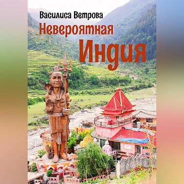 Невероятная Индия