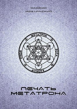 Печать Метатрона