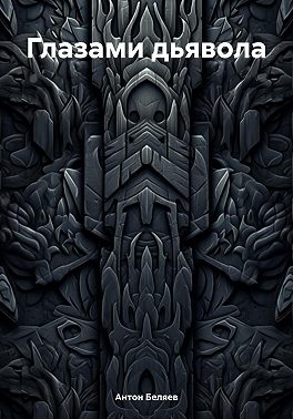 Глазами дьявола