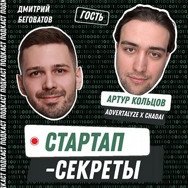 Секрет №66 ➤ Маркетинг для стартапа: как продвигать стартап на разных стадиях развития через таргет, блогеров и «Авито»! – Артур Кольцов, Advertalyze x ChadAI