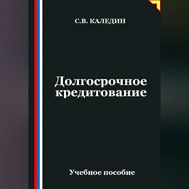 Долгосрочное кредитование