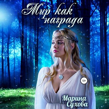 Мир как награда