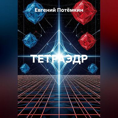 ТЕТРАЭДР