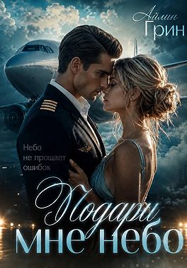 Подари мне небо