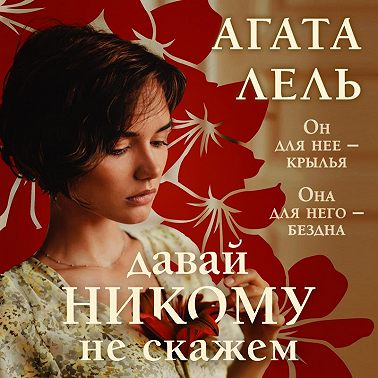 Давай никому не скажем