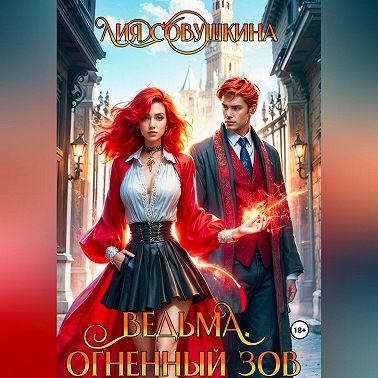 Ведьма. Огненный зов
