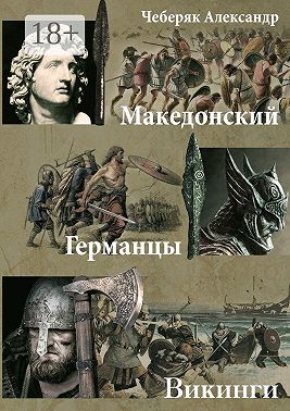Македонский. Германцы. Викинги