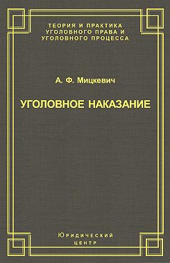 Уголовное наказание: понятие, цели и механизмы действия