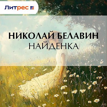 Найденка