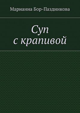 Суп с крапивой