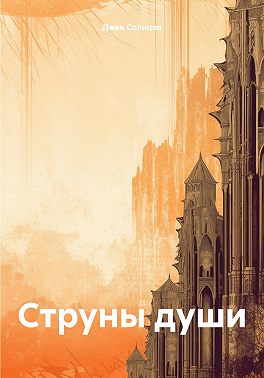 Струны души