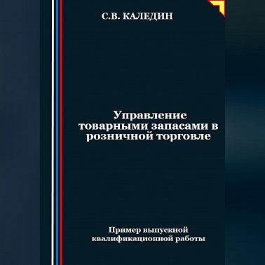 Управление товарными запасами в розничной торговле