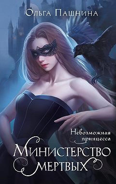 Министерство мертвых. Невозможная принцесса