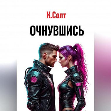 Очнувшись