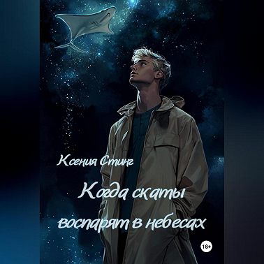 Когда скаты воспарят в небесах