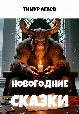 Новогодние сказки