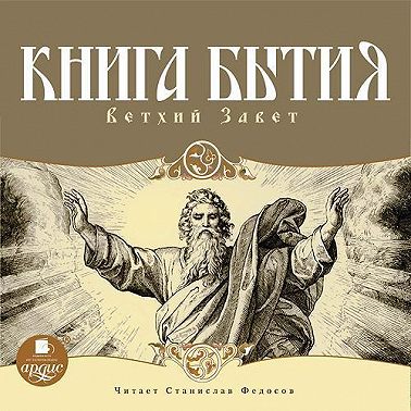 Книга Бытия. Ветхий Завет