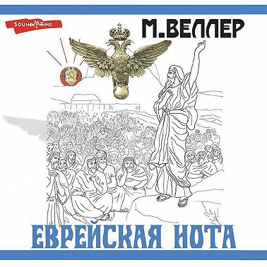 Еврейская нота