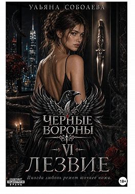 Черные вороны 6. Лезвие