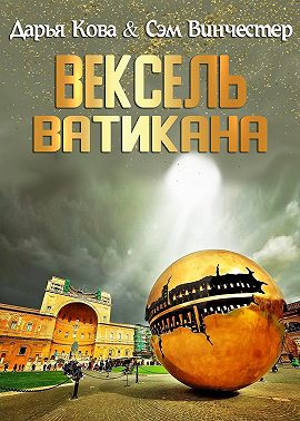 Вексель Ватикана