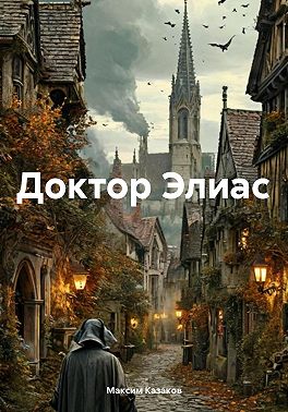 Доктор Элиас
