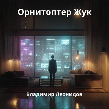 Орнитоптер Жук