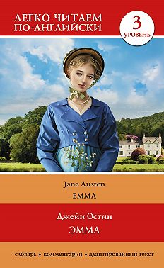 Эмма. Уровень 3 / Emma
