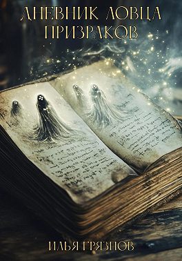 Дневник ловца призраков