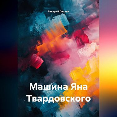 Машина Яна Твардовского