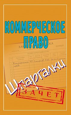 Коммерческое право. Шпаргалки