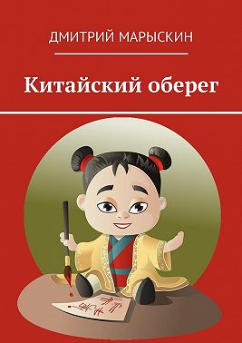 Китайский оберег