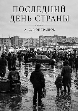 Последний день страны