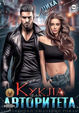 Кукла для авторитета