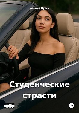 Студенческие страсти