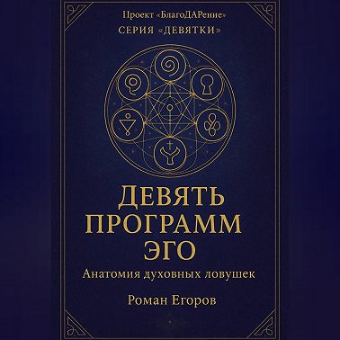 «Девять программ Эго»