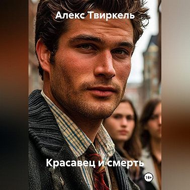 Красавец и смерть