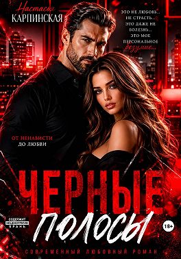 Черные полосы