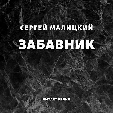Забавник