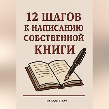 12 шагов к написанию собственной книги
