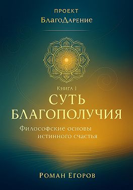 «Суть благополучия»