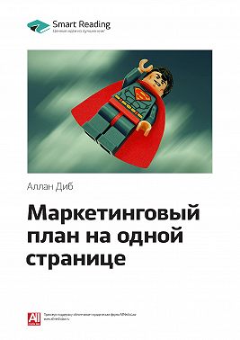 Ключевые идеи книги: Маркетинговый план на одной странице. Аллан Диб