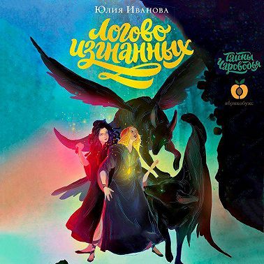 Тайны Чароводья. Книга 3. Логово изгнанных