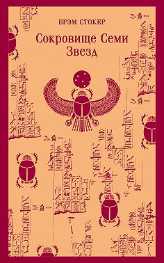 Сокровище семи звезд