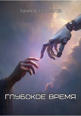 Глубокое время