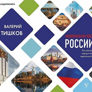 Национальная идея России