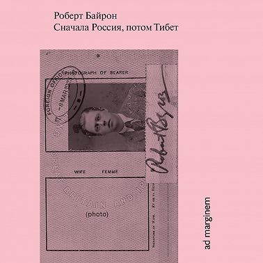 Сначала Россия, потом Тибет