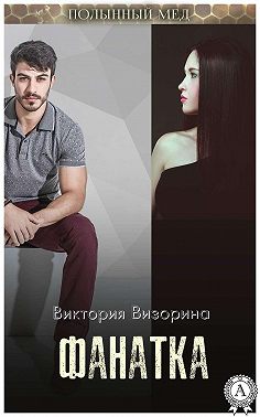 Фанатка