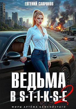 Ведьма в Стиксе 2