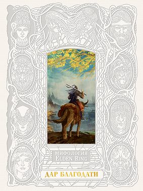 Мифология ELDEN RING. Дар благодати