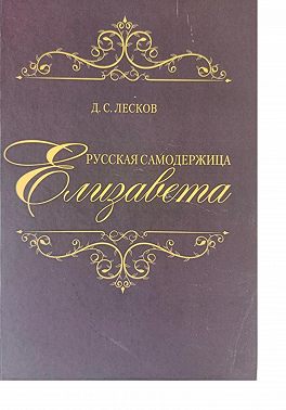 Русская самодержица Елизавета